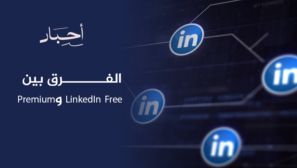 الفرق بين LinkedIn Free وPremium