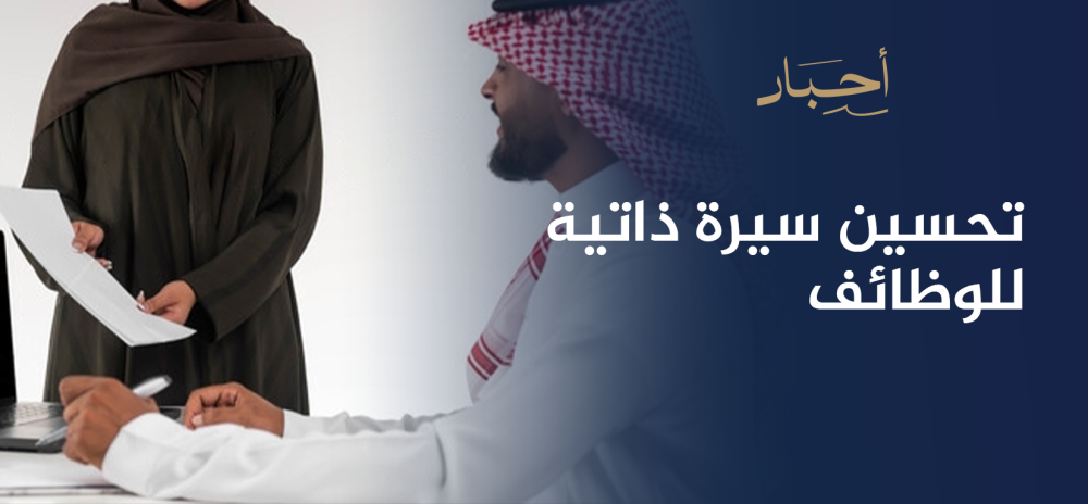 تحسين سيرة ذاتية للوظائف , اجعلها تبرز بين المتقدمين