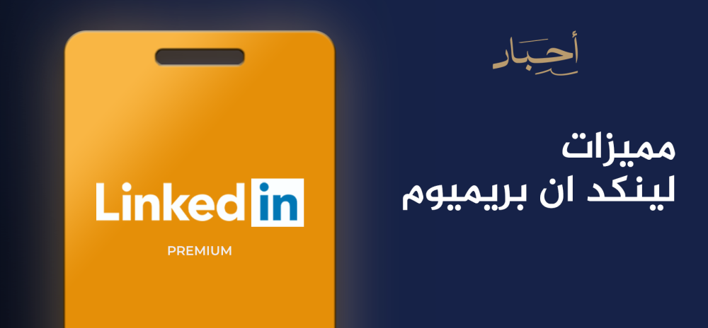 مميزات لينكد ان بريميوم , كيفية استخدامها لصالحك