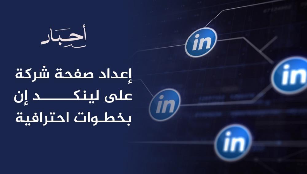 إعداد صفحة شركة على لينكد إن بخطوات احترافية