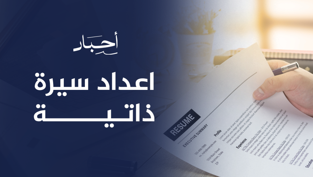 اعداد سيرة ذاتية