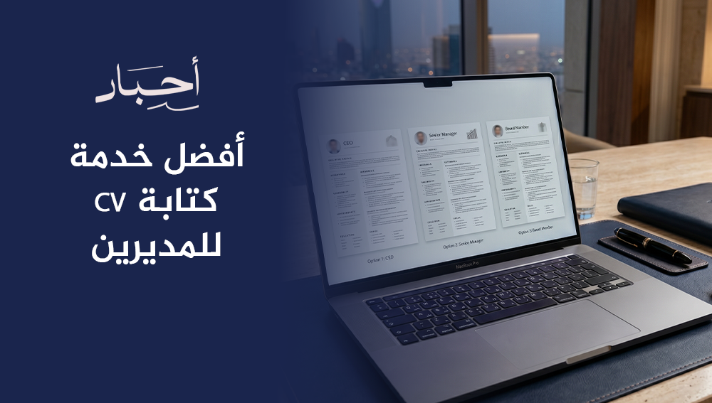 أفضل خدمة كتابة CV للمديرين