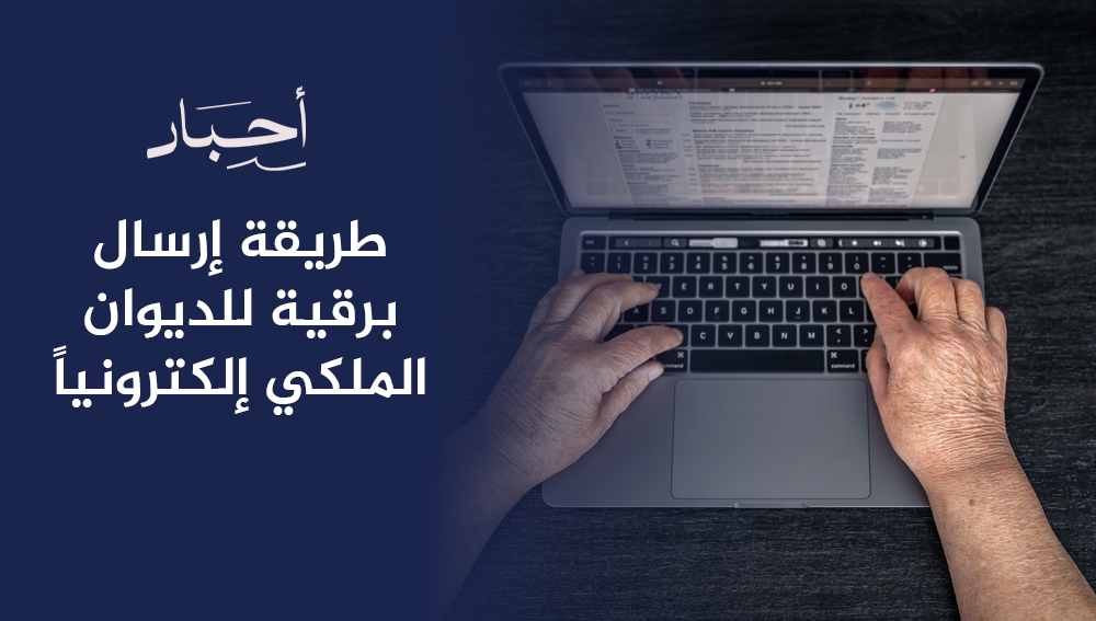 طريقة إرسال برقية للديوان الملكي إلكترونيًا