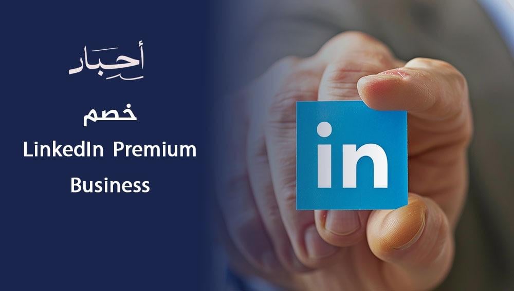 خصم LinkedIn Premium Business