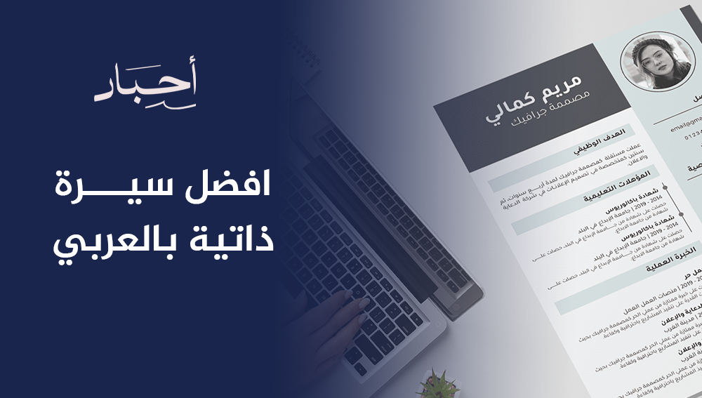 افضل سيرة ذاتية بالعربي