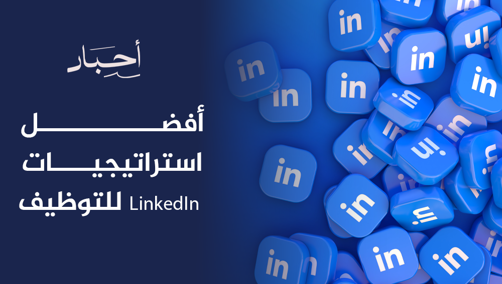 أفضل استراتيجيات LinkedIn للتوظيف