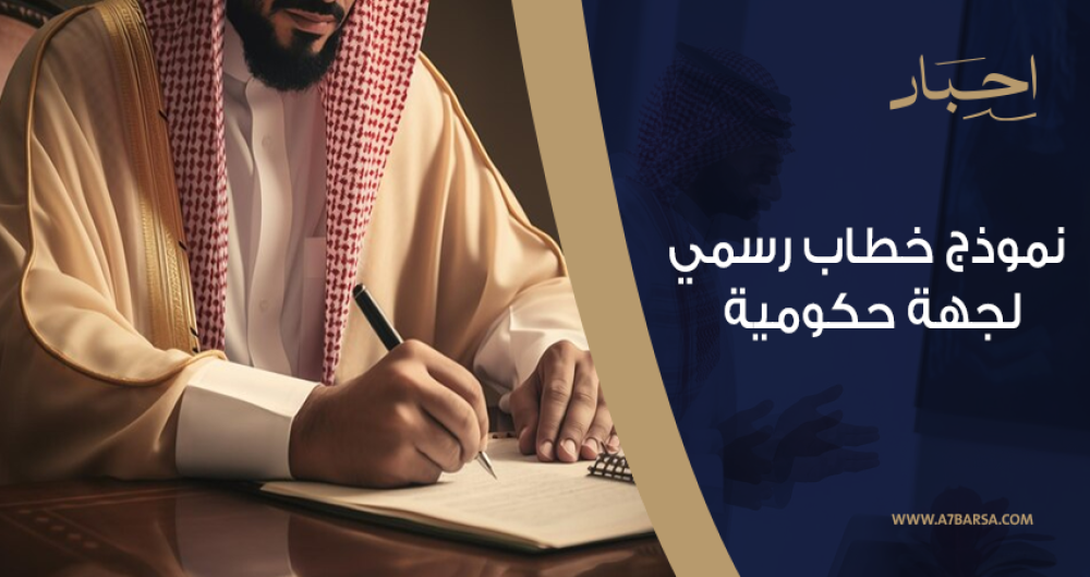 نموذج خطاب رسمي لجهة حكومية