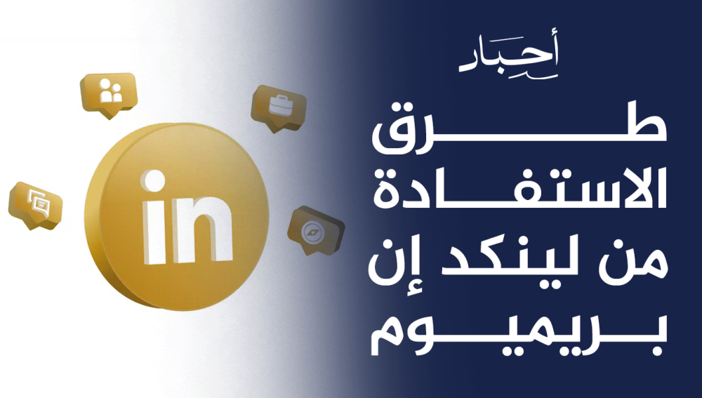 طرق الاستفادة من لينكد إن بريميوم