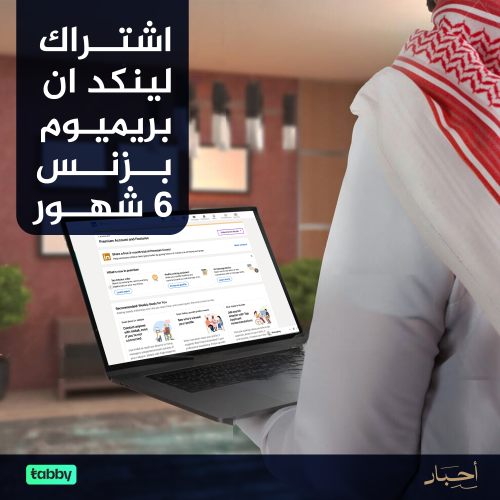 اشتراك لينكد ان بريميوم بزنس نصف سنوي