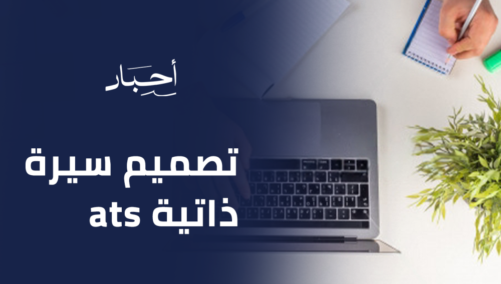 تصميم سيرة ذاتية ats