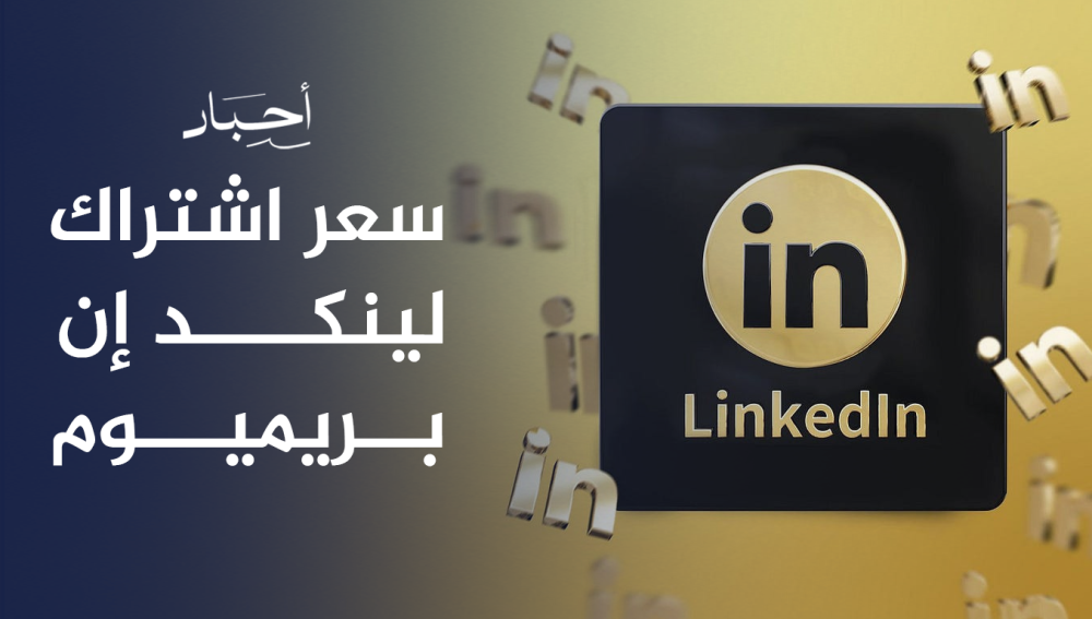 تعرف علي سعر اشتراك لينكد إن بريميوم , وفوائده