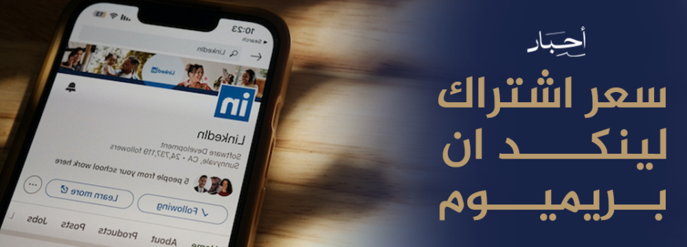 سعر اشتراك لينكد ان بريميوم
