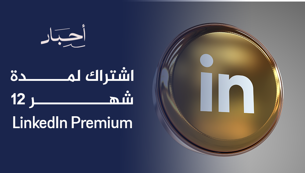 اشتراك لمدة 12 شهر LinkedIn Premium