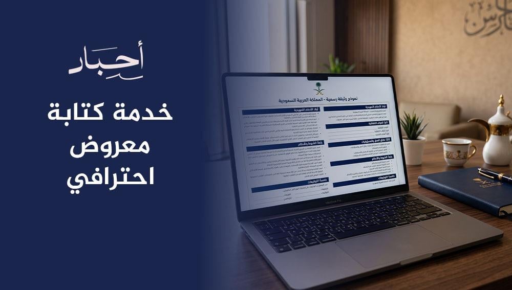 خدمة كتابة معروض احترافي