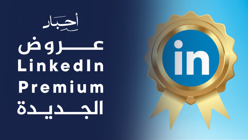 عروض LinkedIn Premium الجديدة