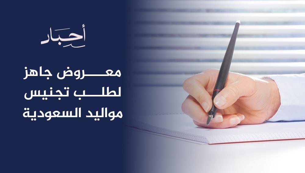معروض جاهز لطلب تجنيس مواليد السعودية