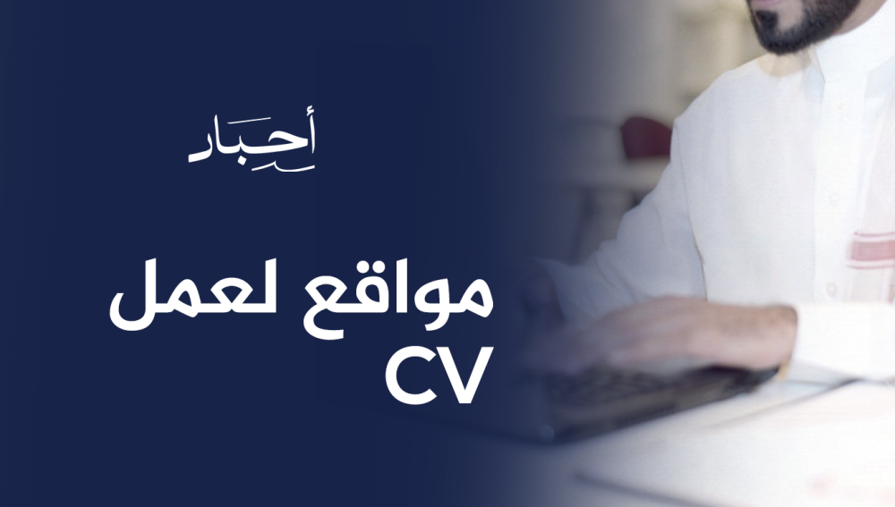 مواقع لعمل cv