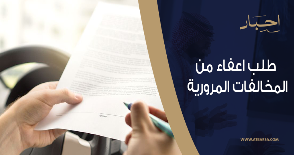 طريقة كتابة طلب اعفاء من المخالفات المرورية من منصة أحبار