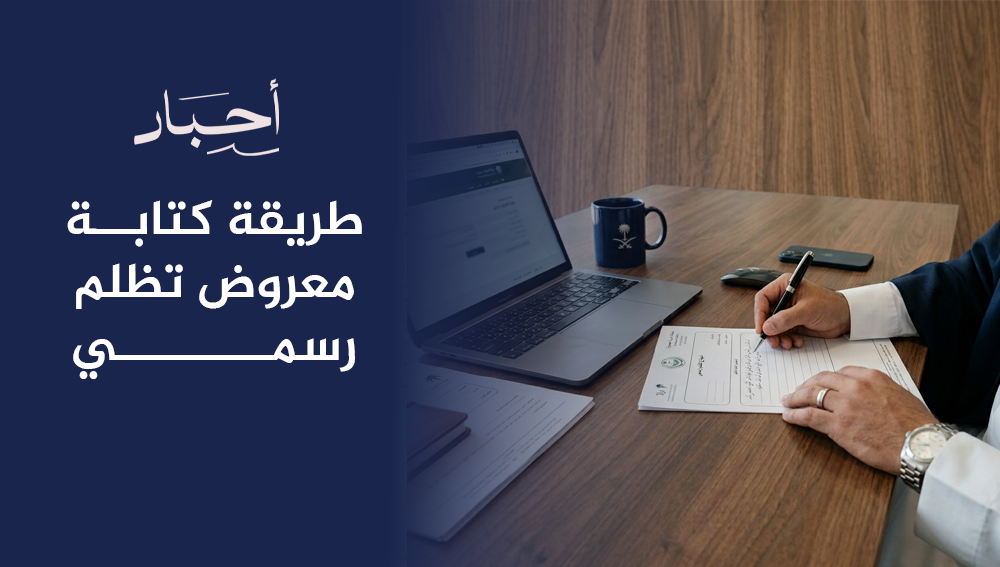 طريقة كتابة معروض تظلم رسمي