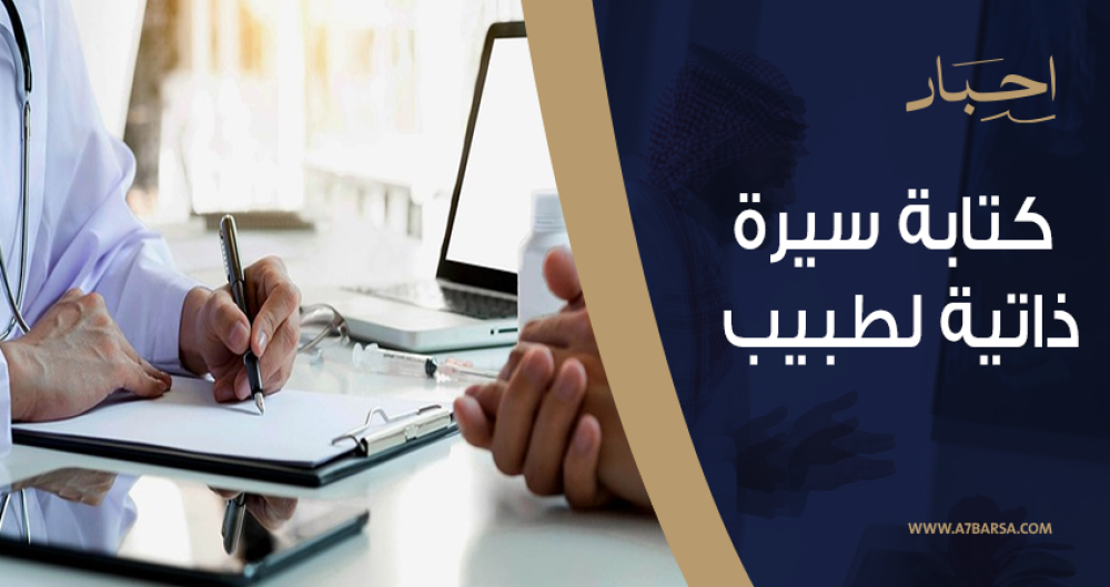 طريقة كتابة سيرة ذاتية لطبيب احترافية من أحبار: دليل فعال