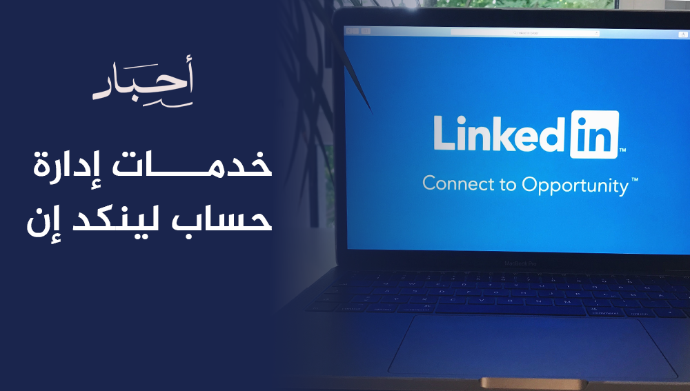 خدمات إدارة حساب لينكد إن