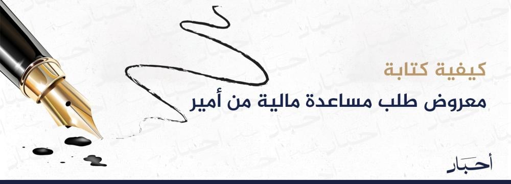 كيفية كتابة معروض طلب مساعدة مالية من أمير