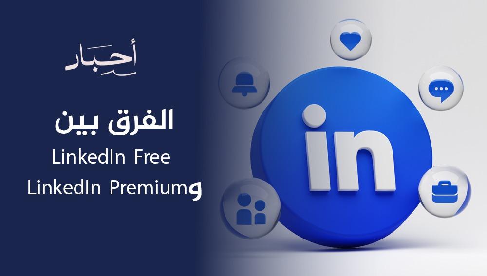 الفرق بين LinkedIn Free وLinkedIn Premium
