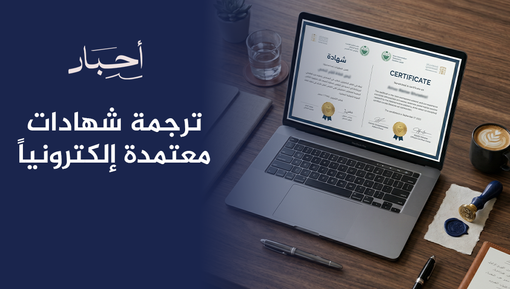 ترجمة شهادات معتمدة إلكترونيا