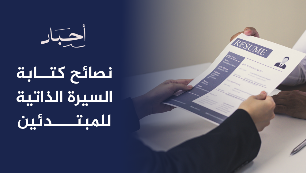 نصائح كتابة السيرة الذاتية للمبتدئين