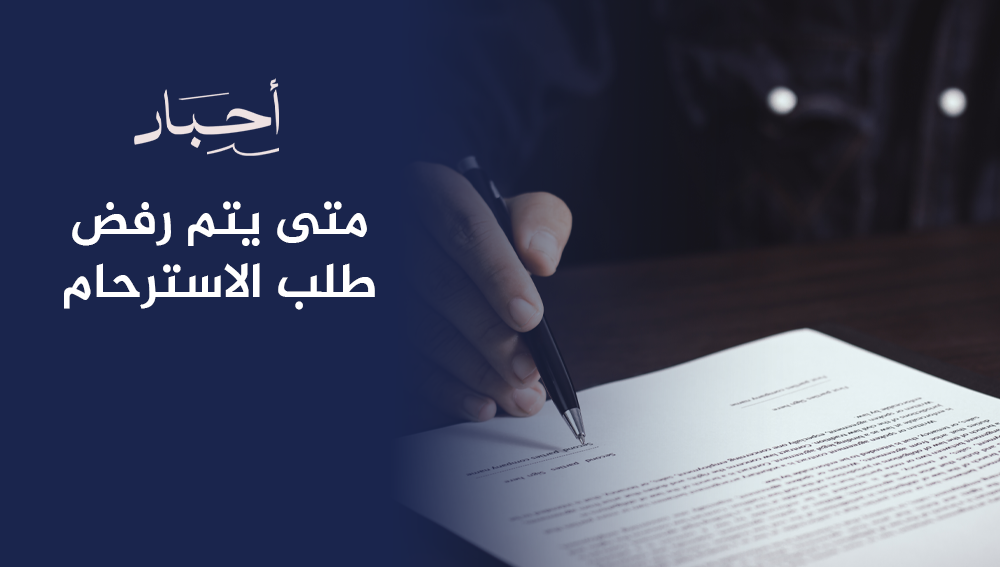 متى يتم رفض طلب الاسترحام؟