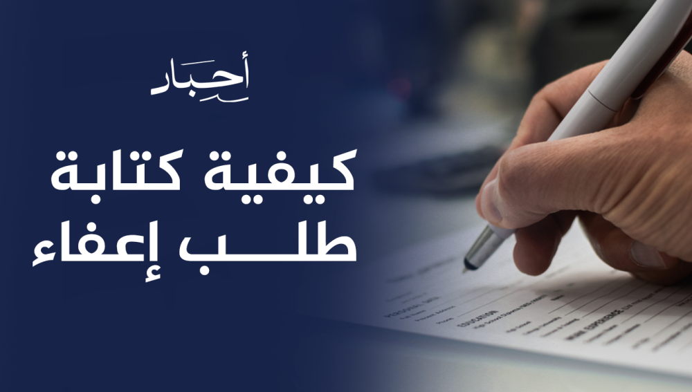 كيفية كتابة طلب إعفاء