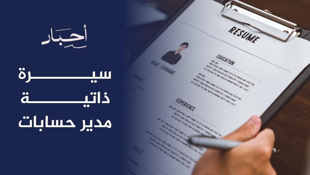 سيرة ذاتية مدير حسابات