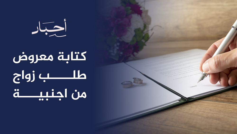 كتابة معروض طلب زواج من اجنبية