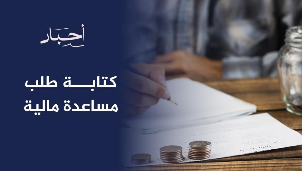 كتابة طلب مساعدة مالية