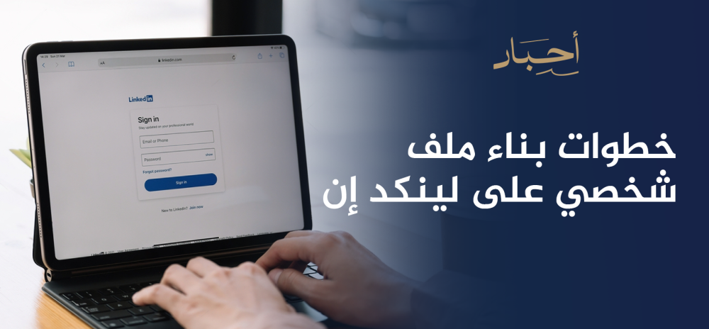 خطوات بناء ملف شخصي على لينكد إن بطرق أحترافية