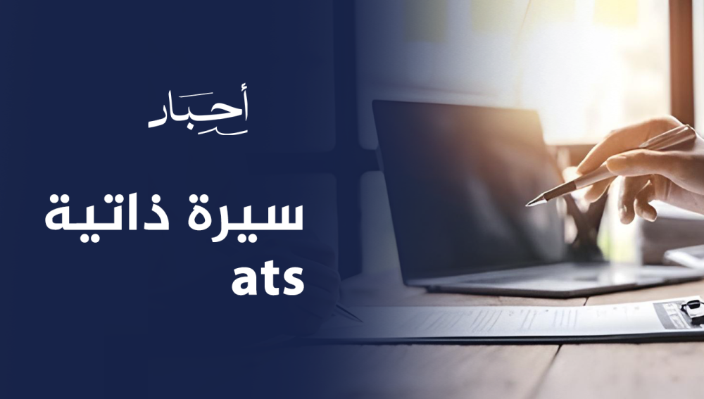 ats سيرة ذاتية