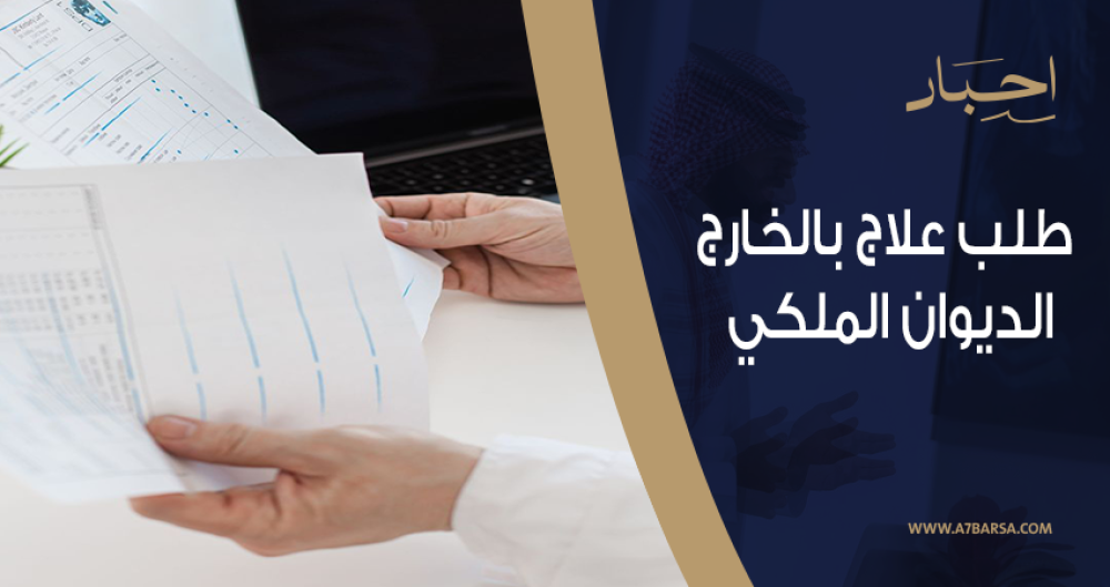 كيفية كتابة طلب علاج بالخارج الديوان الملكي باحترافية: دليل مفصل