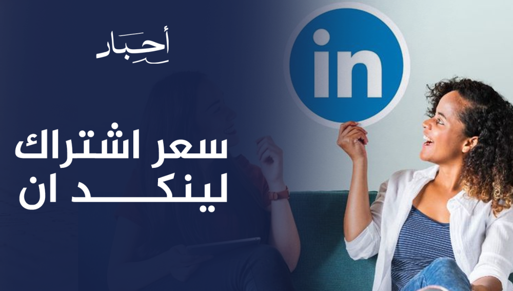 سعر اشتراك لينكد ان