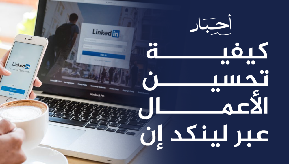 كيفية تحسين الأعمال عبر لينكد إن , لجذب المزيد من العملاء