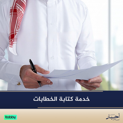 كتابة الخطابات