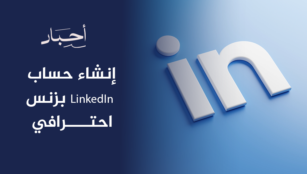 إنشاء حساب LinkedIn بزنس احترافي