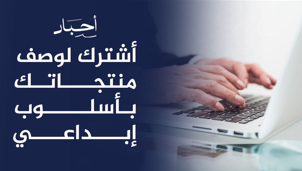 أشترك لوصف منتجاتك بأسلوب إبداعي , كتابة محتوى منتجات مميز