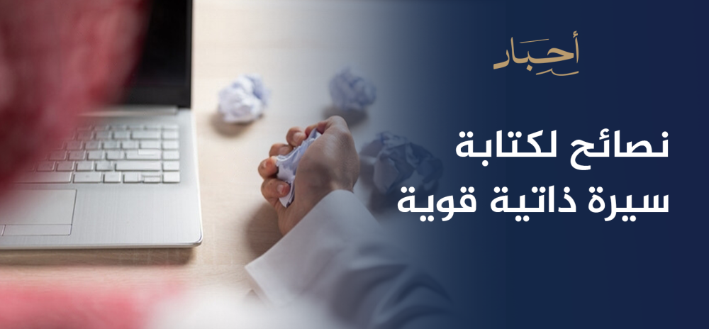 نصائح لكتابة سيرة ذاتية قوية ، وإبراز نقاط قوتك بطريقة احترافية
