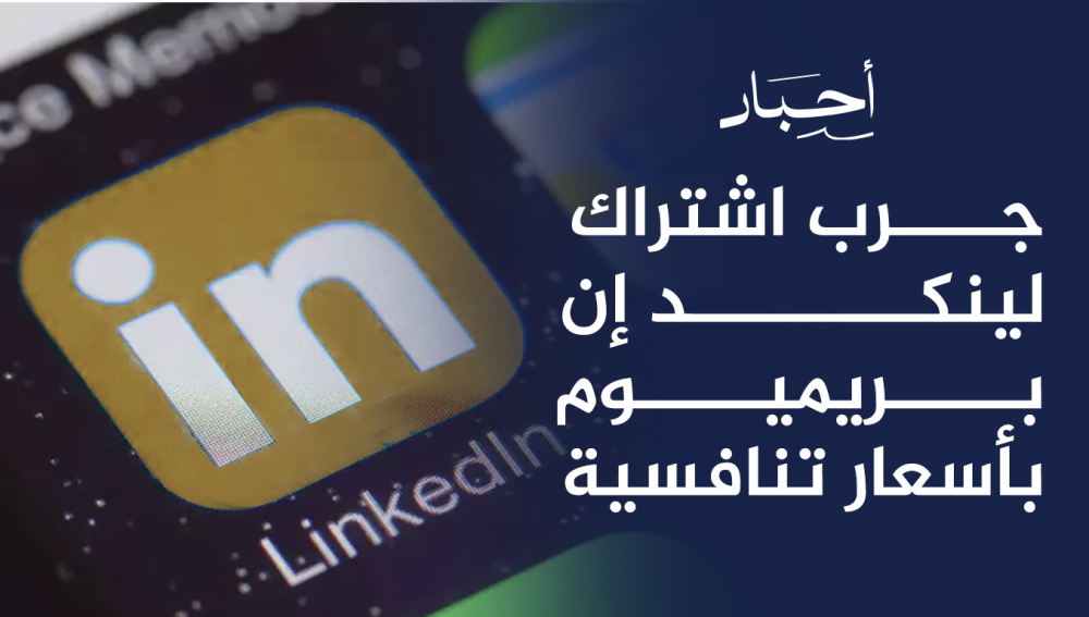 جرب اشتراك لينكد إن بريميوم بأسعار تنافسية