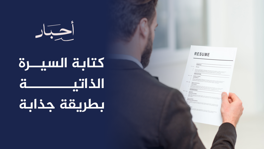كتابة السيرة الذاتية بطريقة جذابة