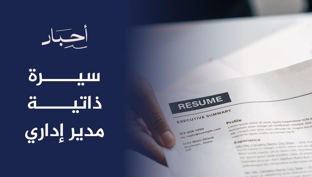 سيرة ذاتية مدير إداري