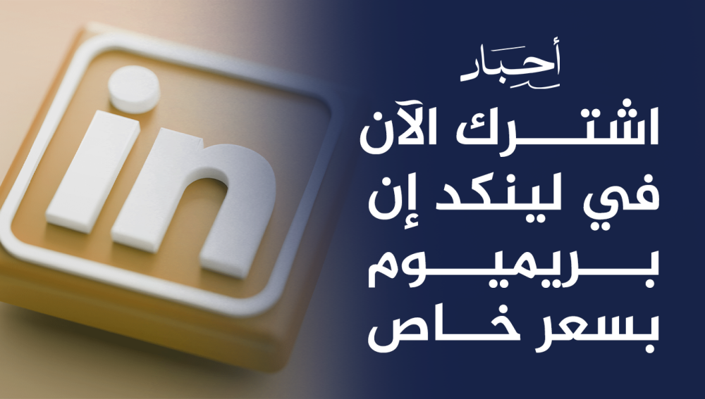 اشترك الآن في لينكد إن بريميوم بسعر خاص