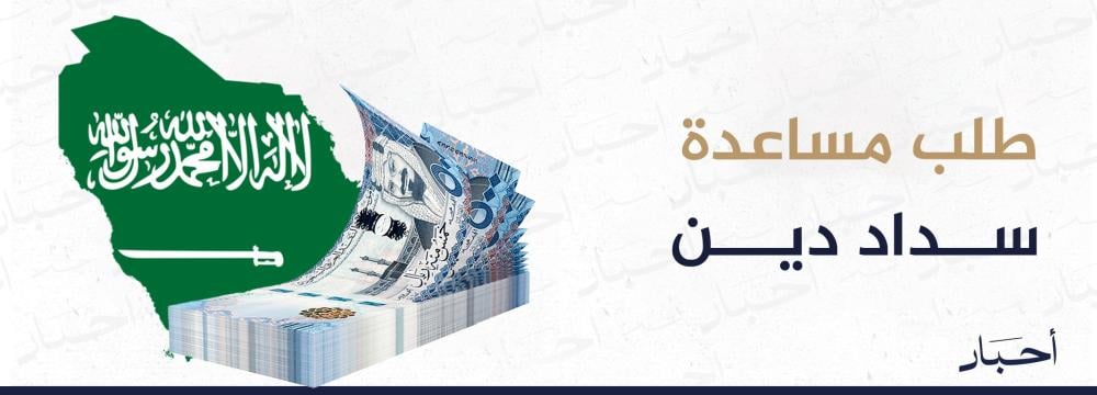 طلب مساعدة سداد دين