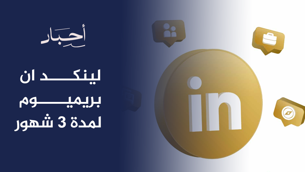 لينكد ان بريميوم لمدة 3 شهور