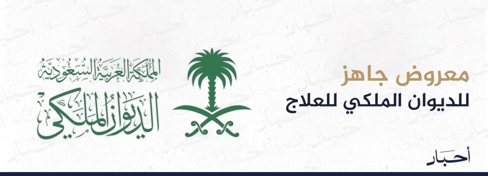 معروض جاهز للديوان الملكي للعلاج